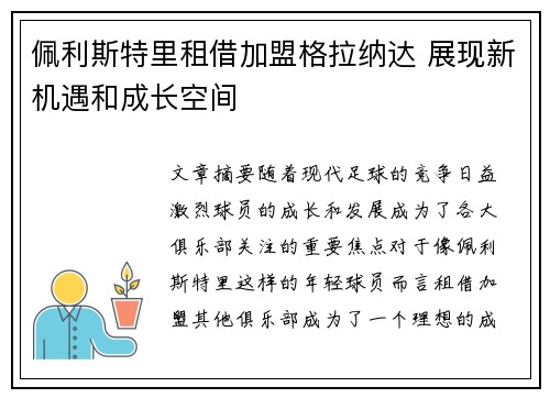佩利斯特里租借加盟格拉纳达 展现新机遇和成长空间