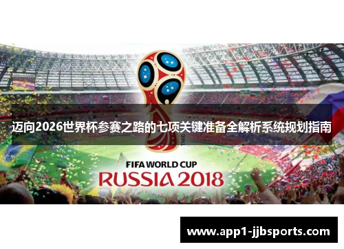迈向2026世界杯参赛之路的七项关键准备全解析系统规划指南