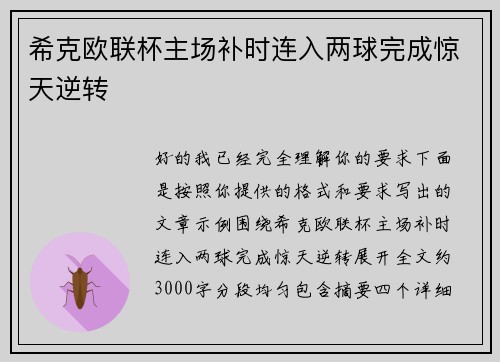 希克欧联杯主场补时连入两球完成惊天逆转
