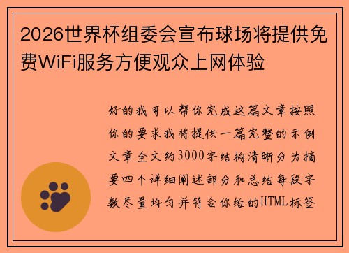 2026世界杯组委会宣布球场将提供免费WiFi服务方便观众上网体验