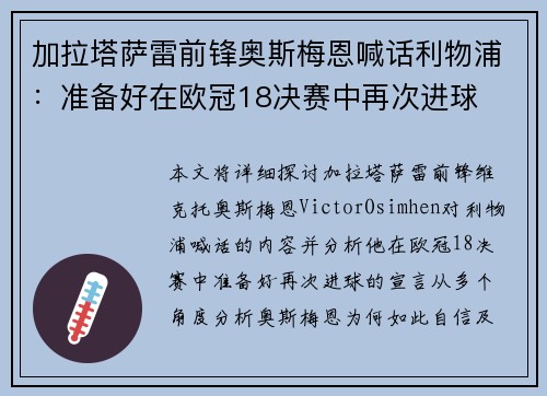 加拉塔萨雷前锋奥斯梅恩喊话利物浦：准备好在欧冠18决赛中再次进球