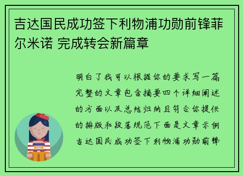 吉达国民成功签下利物浦功勋前锋菲尔米诺 完成转会新篇章