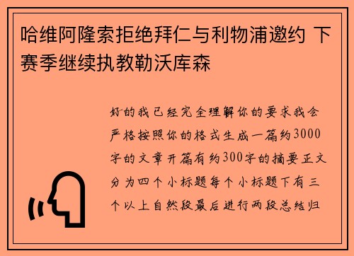 哈维阿隆索拒绝拜仁与利物浦邀约 下赛季继续执教勒沃库森