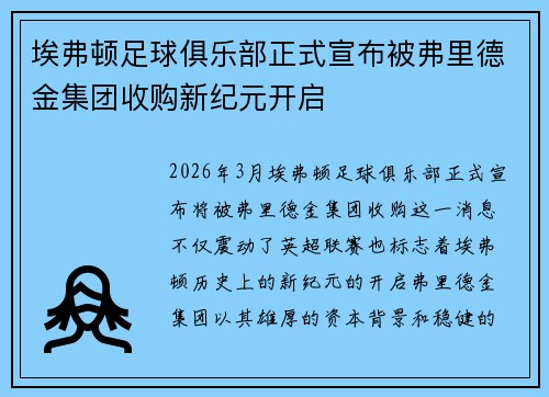 埃弗顿足球俱乐部正式宣布被弗里德金集团收购新纪元开启