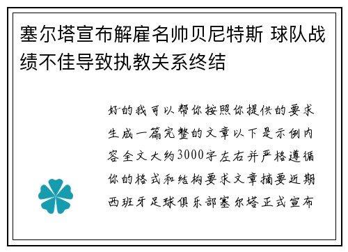塞尔塔宣布解雇名帅贝尼特斯 球队战绩不佳导致执教关系终结