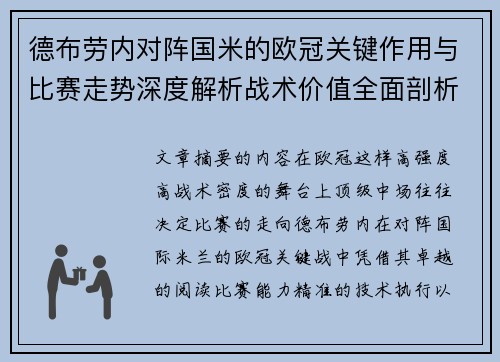 德布劳内对阵国米的欧冠关键作用与比赛走势深度解析战术价值全面剖析