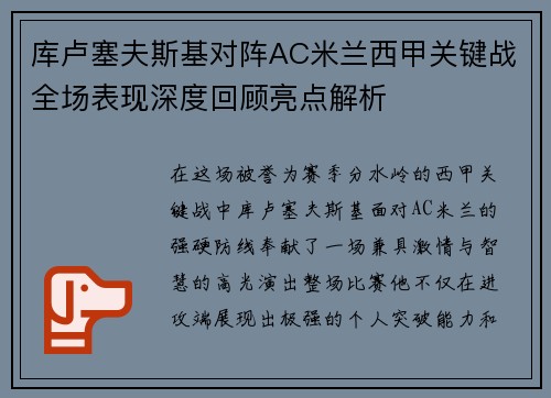 库卢塞夫斯基对阵AC米兰西甲关键战全场表现深度回顾亮点解析
