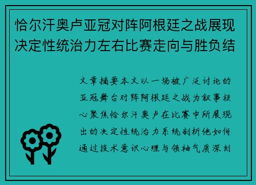 恰尔汗奥卢亚冠对阵阿根廷之战展现决定性统治力左右比赛走向与胜负结局