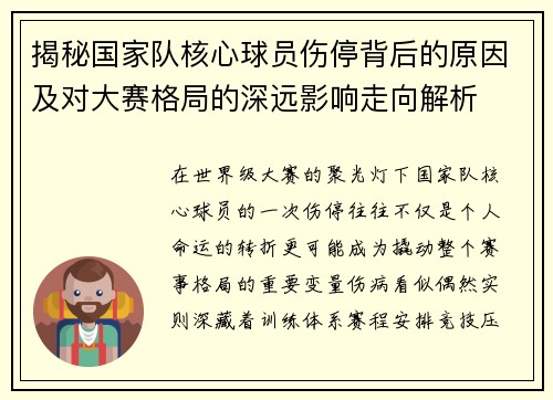 揭秘国家队核心球员伤停背后的原因及对大赛格局的深远影响走向解析