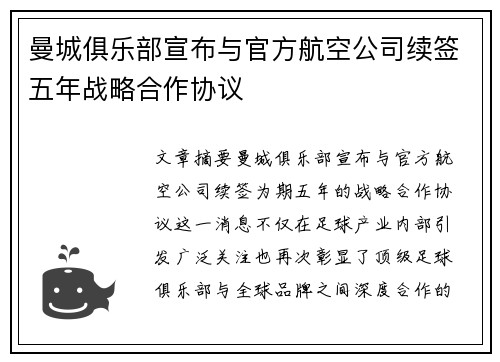 曼城俱乐部宣布与官方航空公司续签五年战略合作协议