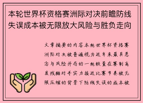 本轮世界杯资格赛洲际对决前瞻防线失误成本被无限放大风险与胜负走向