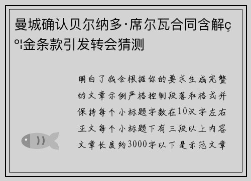 曼城确认贝尔纳多·席尔瓦合同含解约金条款引发转会猜测