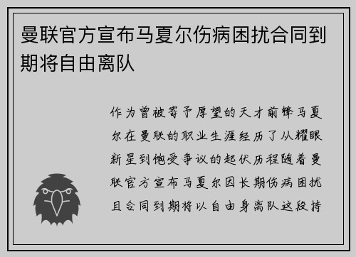 曼联官方宣布马夏尔伤病困扰合同到期将自由离队