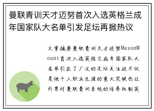 曼联青训天才迈努首次入选英格兰成年国家队大名单引发足坛再掀热议