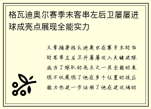 格瓦迪奥尔赛季末客串左后卫屡屡进球成亮点展现全能实力