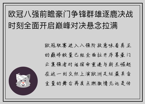 欧冠八强前瞻豪门争锋群雄逐鹿决战时刻全面开启巅峰对决悬念拉满