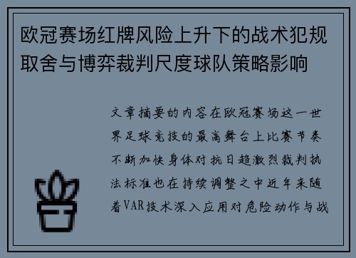 欧冠赛场红牌风险上升下的战术犯规取舍与博弈裁判尺度球队策略影响