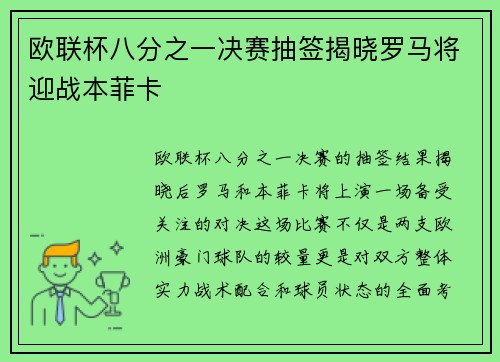 欧联杯八分之一决赛抽签揭晓罗马将迎战本菲卡