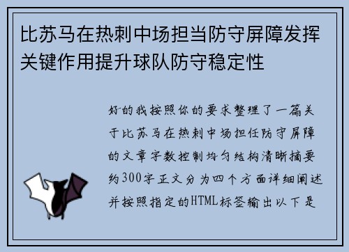 比苏马在热刺中场担当防守屏障发挥关键作用提升球队防守稳定性