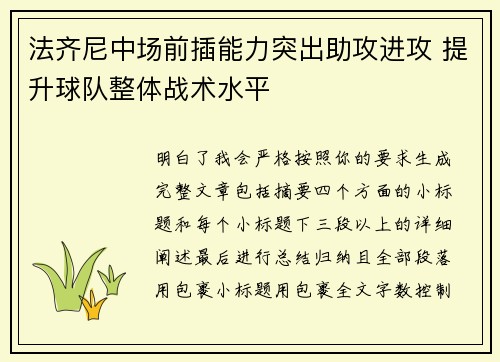 法齐尼中场前插能力突出助攻进攻 提升球队整体战术水平