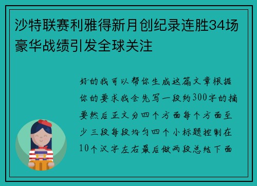 沙特联赛利雅得新月创纪录连胜34场豪华战绩引发全球关注