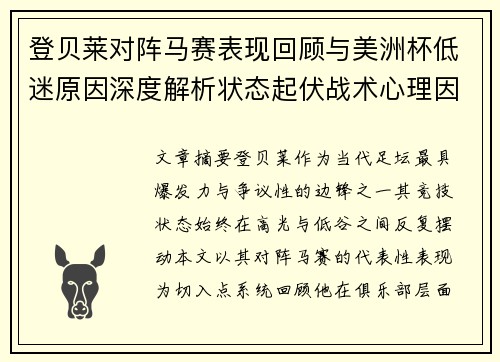 登贝莱对阵马赛表现回顾与美洲杯低迷原因深度解析状态起伏战术心理因素剖析