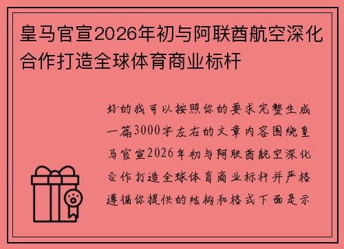 皇马官宣2026年初与阿联酋航空深化合作打造全球体育商业标杆