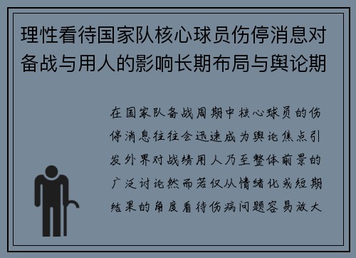 理性看待国家队核心球员伤停消息对备战与用人的影响长期布局与舆论期待