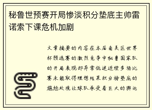 秘鲁世预赛开局惨淡积分垫底主帅雷诺索下课危机加剧
