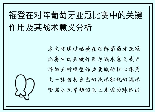 福登在对阵葡萄牙亚冠比赛中的关键作用及其战术意义分析