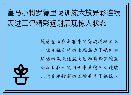 皇马小将罗德里戈训练大放异彩连续轰进三记精彩远射展现惊人状态