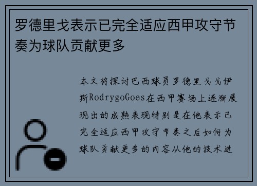 罗德里戈表示已完全适应西甲攻守节奏为球队贡献更多