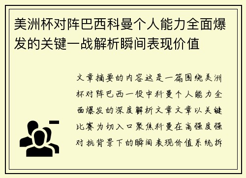 美洲杯对阵巴西科曼个人能力全面爆发的关键一战解析瞬间表现价值