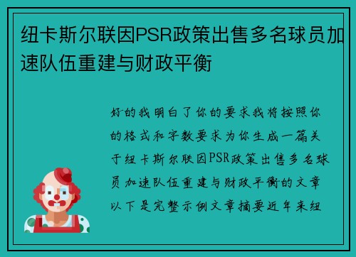 纽卡斯尔联因PSR政策出售多名球员加速队伍重建与财政平衡
