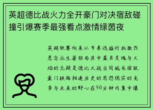 英超德比战火力全开豪门对决宿敌碰撞引爆赛季最强看点激情绿茵夜