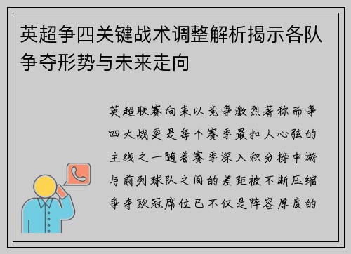 英超争四关键战术调整解析揭示各队争夺形势与未来走向