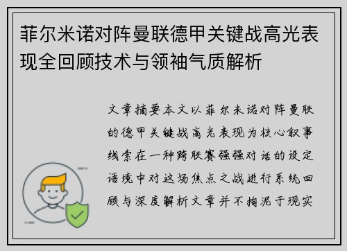菲尔米诺对阵曼联德甲关键战高光表现全回顾技术与领袖气质解析