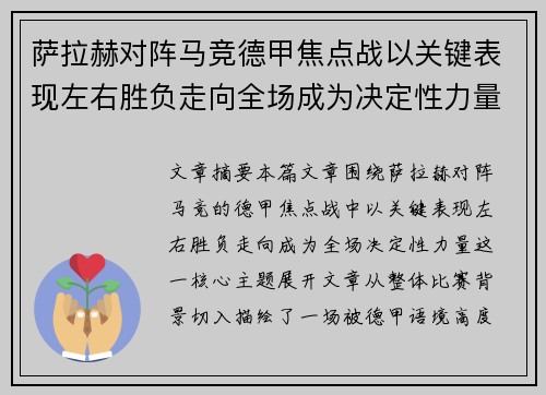 萨拉赫对阵马竞德甲焦点战以关键表现左右胜负走向全场成为决定性力量