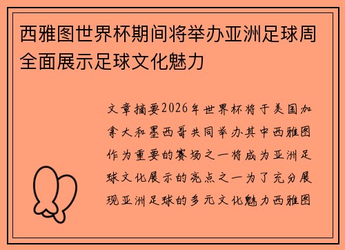 西雅图世界杯期间将举办亚洲足球周全面展示足球文化魅力