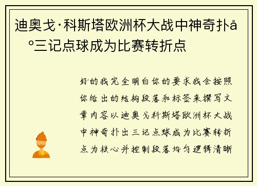 迪奥戈·科斯塔欧洲杯大战中神奇扑出三记点球成为比赛转折点