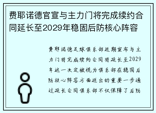 费耶诺德官宣与主力门将完成续约合同延长至2029年稳固后防核心阵容