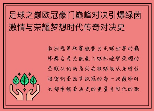 足球之巅欧冠豪门巅峰对决引爆绿茵激情与荣耀梦想时代传奇对决史