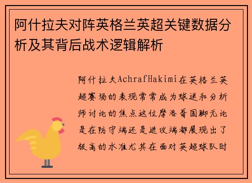 阿什拉夫对阵英格兰英超关键数据分析及其背后战术逻辑解析