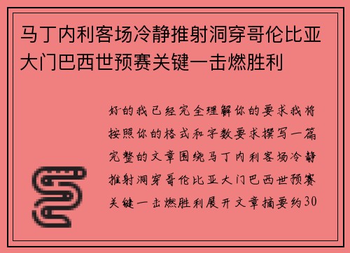 马丁内利客场冷静推射洞穿哥伦比亚大门巴西世预赛关键一击燃胜利